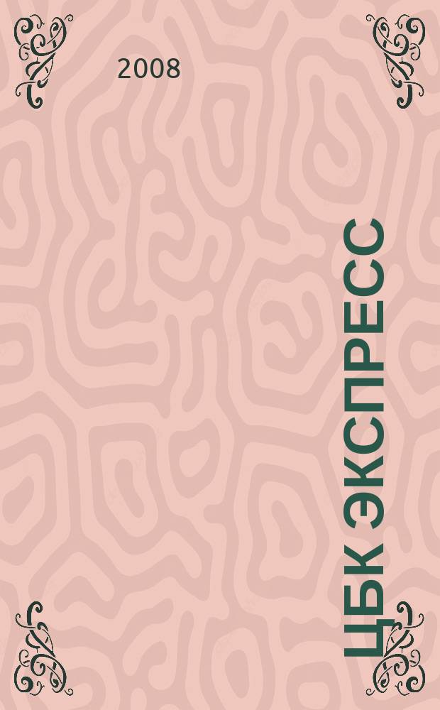 ЦБК экспресс : независимое информационно-коммерческое приложение к журналу "ЦБК". 2008, № 14 (343)