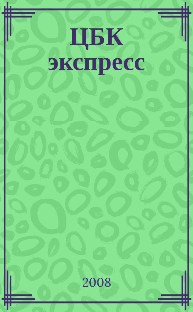 ЦБК экспресс : независимое информационно-коммерческое приложение к журналу "ЦБК". 2008, № 15 (344)