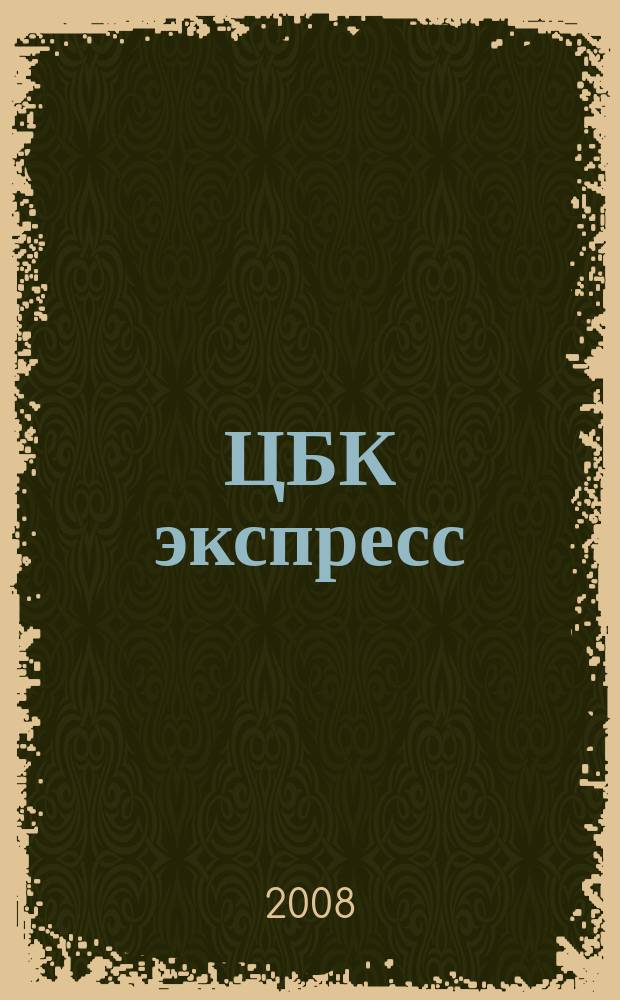ЦБК экспресс : независимое информационно-коммерческое приложение к журналу "ЦБК". 2008, № 16 (345)