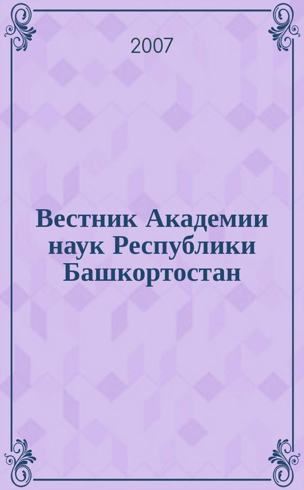 Вестник Академии наук Республики Башкортостан : Науч. и обществ.-полит. журн. Т. 12, № 2