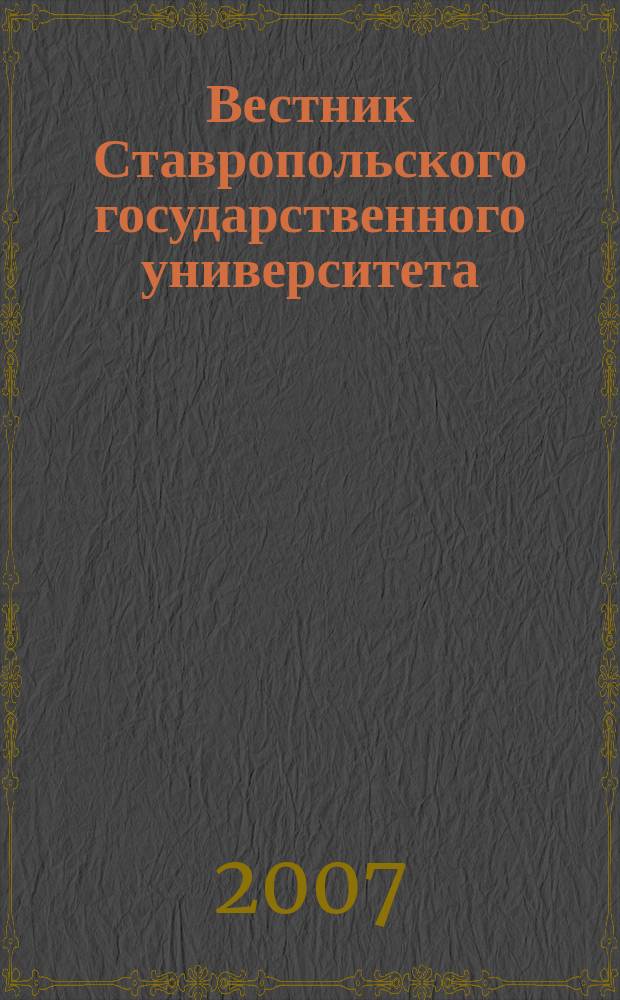 Вестник Ставропольского государственного университета : Ежекварт. науч. журн. СГУ. Вып. 49