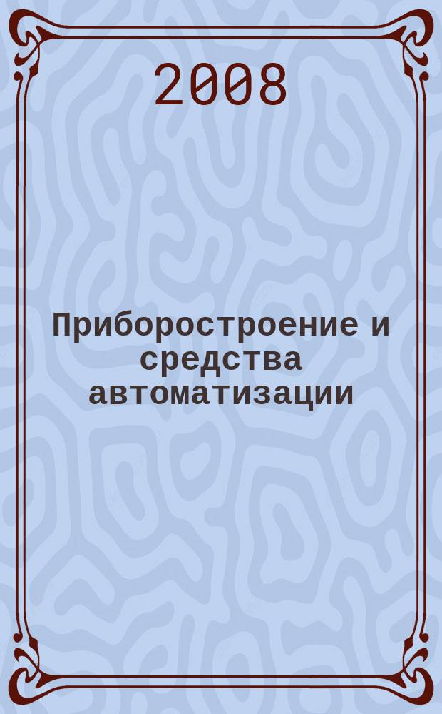 Приборостроение и средства автоматизации : Энцикл. справ. 2008, № 5