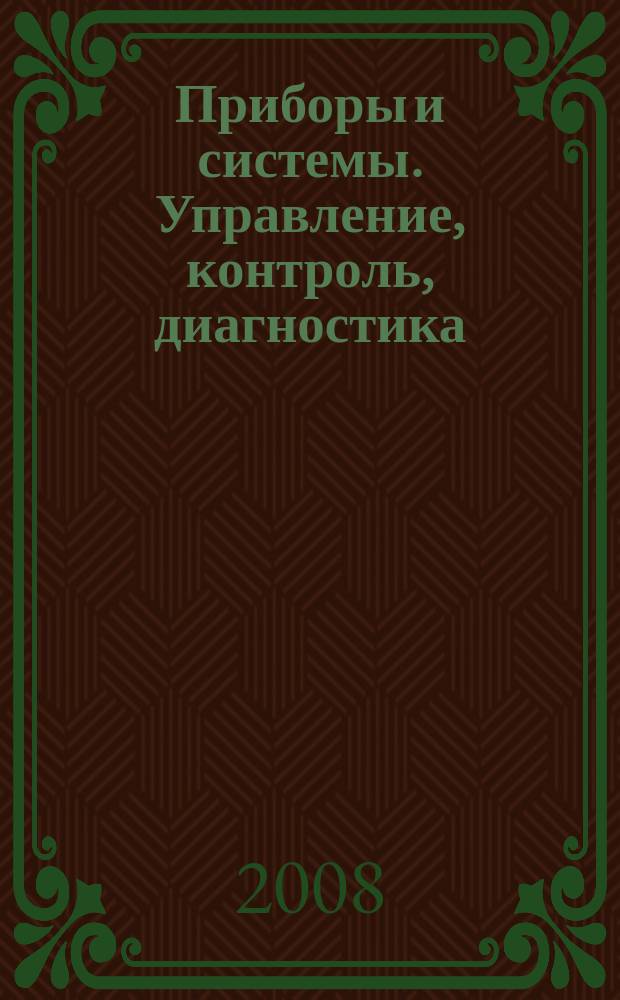 Приборы и системы. Управление, контроль, диагностика : Ежемес. науч.-техн. и произв. журн. 2008, № 5