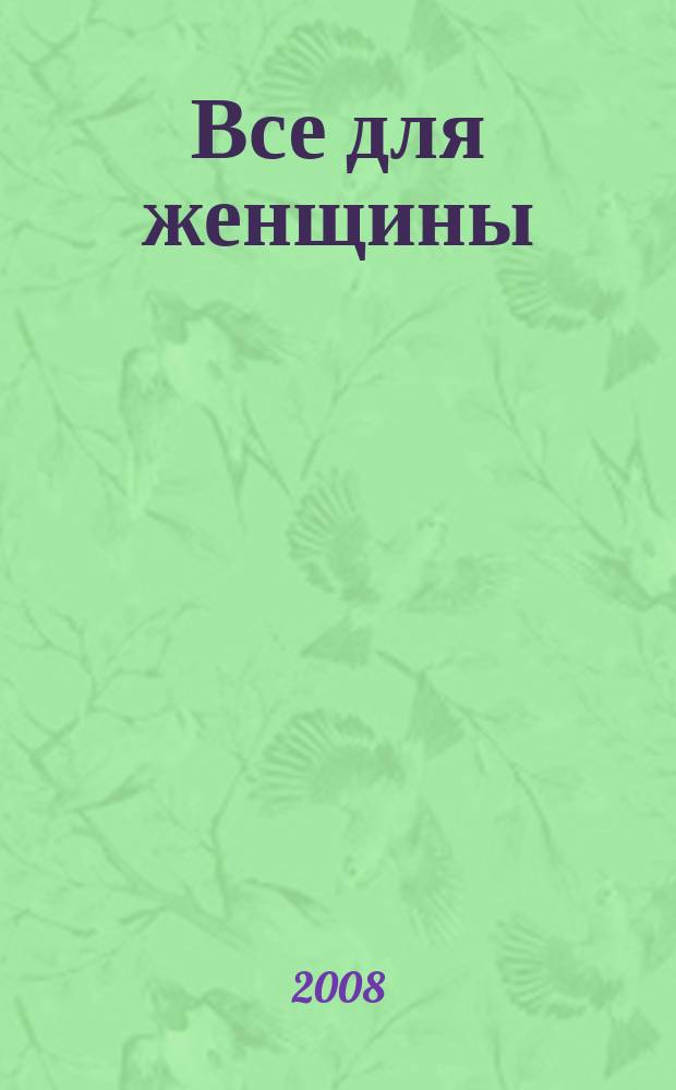 Все для женщины : еженедельный журнал. 2008, № 25 (114)