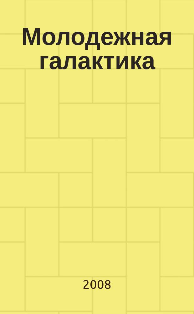 Молодежная галактика : ежегодный альманах. № 4