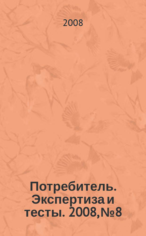 Потребитель. Экспертиза и тесты. 2008, № 8 : Инструменты