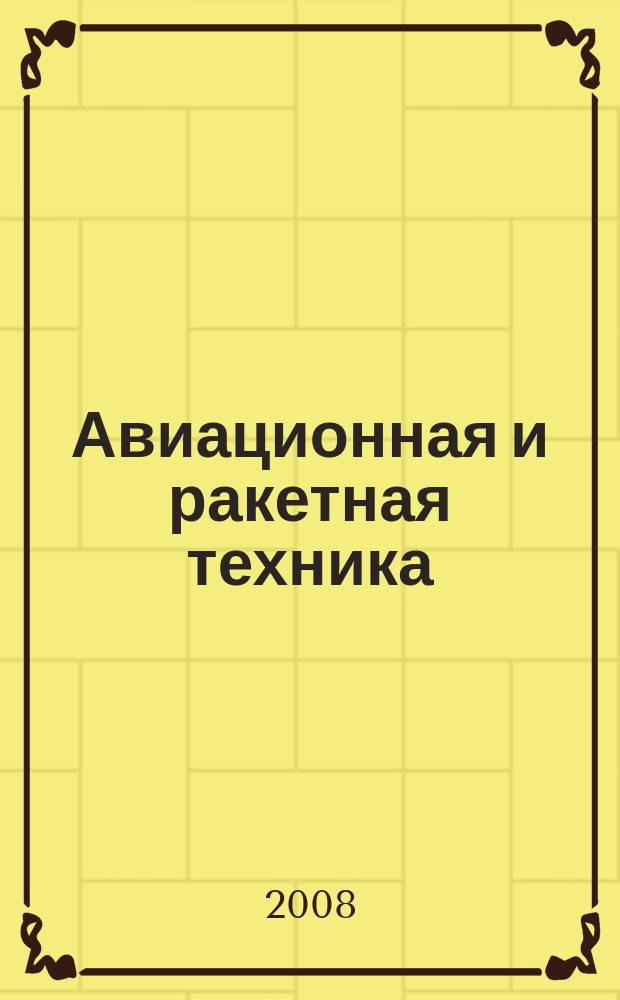 Авиационная и ракетная техника : По материалам иностр. печати. 2008, № 14 (2538)