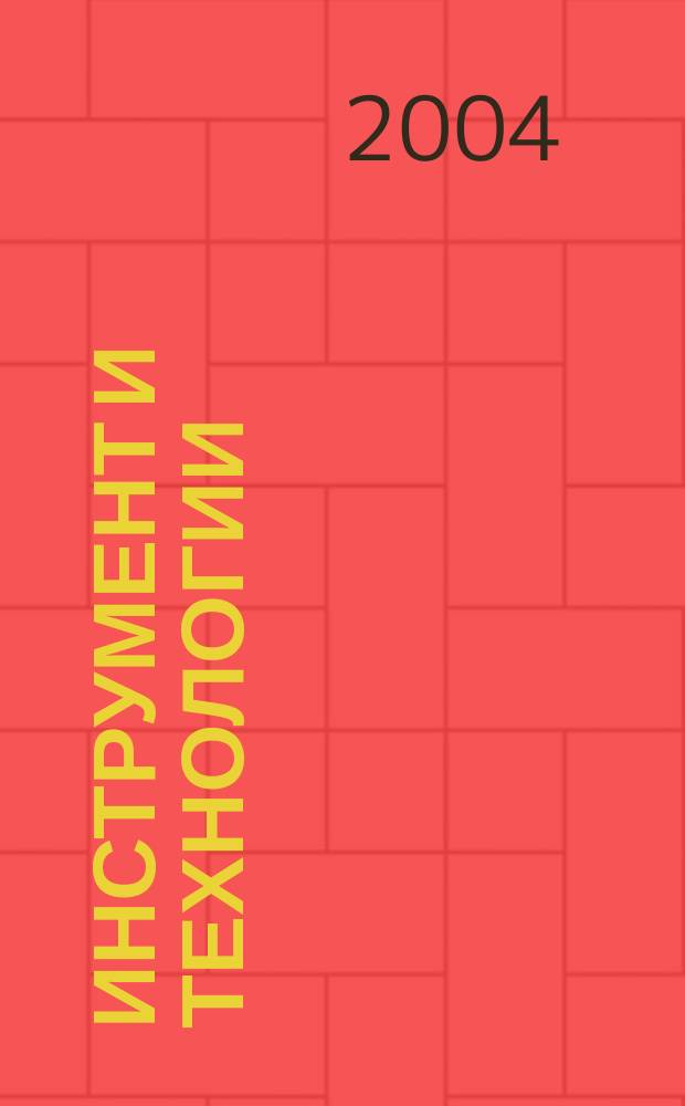Инструмент и технологии : Рос. науч.-техн. журн. № 17/18