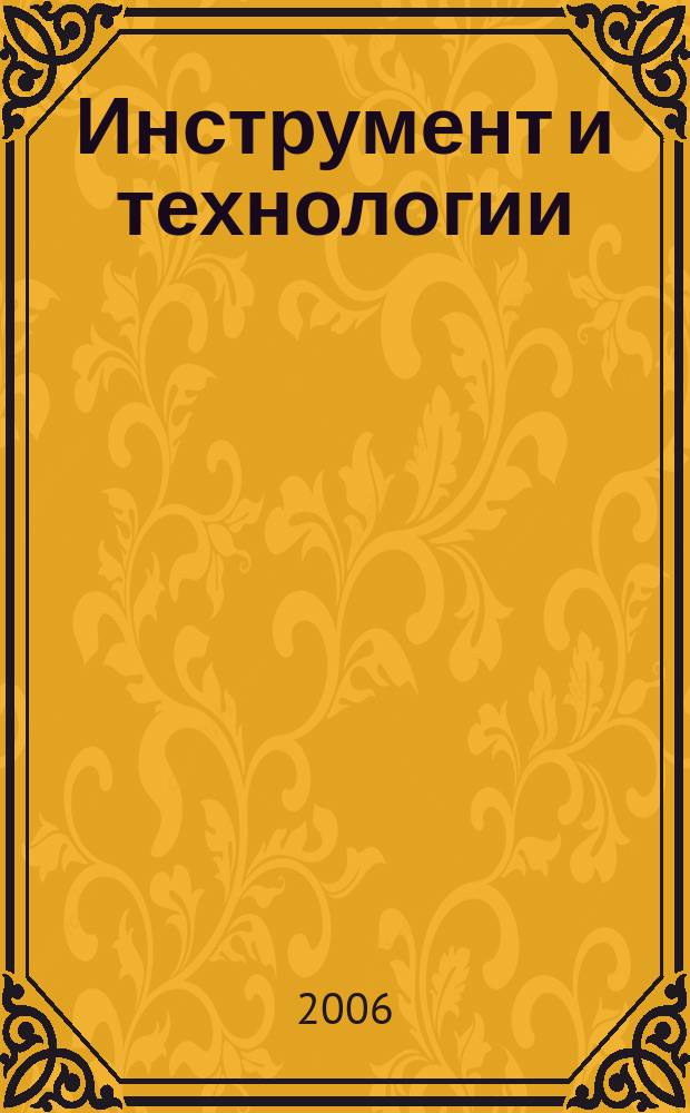 Инструмент и технологии : Рос. науч.-техн. журн. 24/25