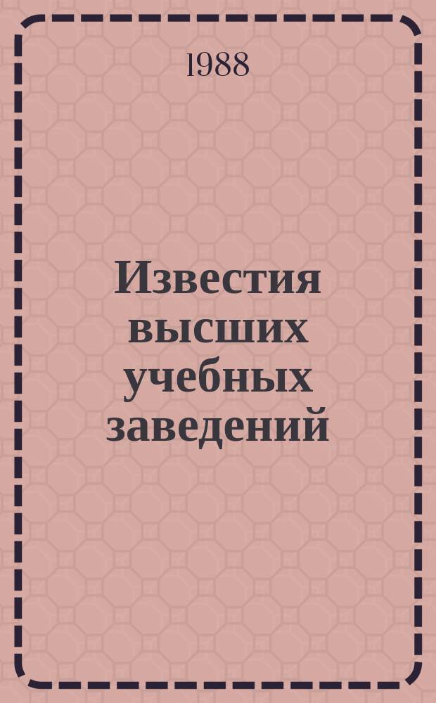 Известия высших учебных заведений : Ежемес. науч.-техн. журн. Изд. нац. техн. ун-та Украины "Киев. политехн. ин-т". Т. 31, № 2 : Электродинамика и антенно-волноводные устройства