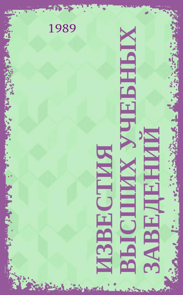 Известия высших учебных заведений : Ежемес. науч.-техн. журн. Изд. нац. техн. ун-та Украины "Киев. политехн. ин-т". Т. 32, № 4 : Обработка сигналов в радиосистемах