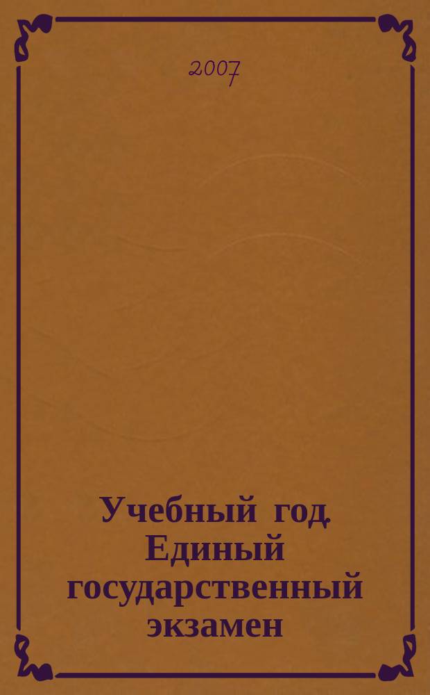 Учебный год. Единый государственный экзамен