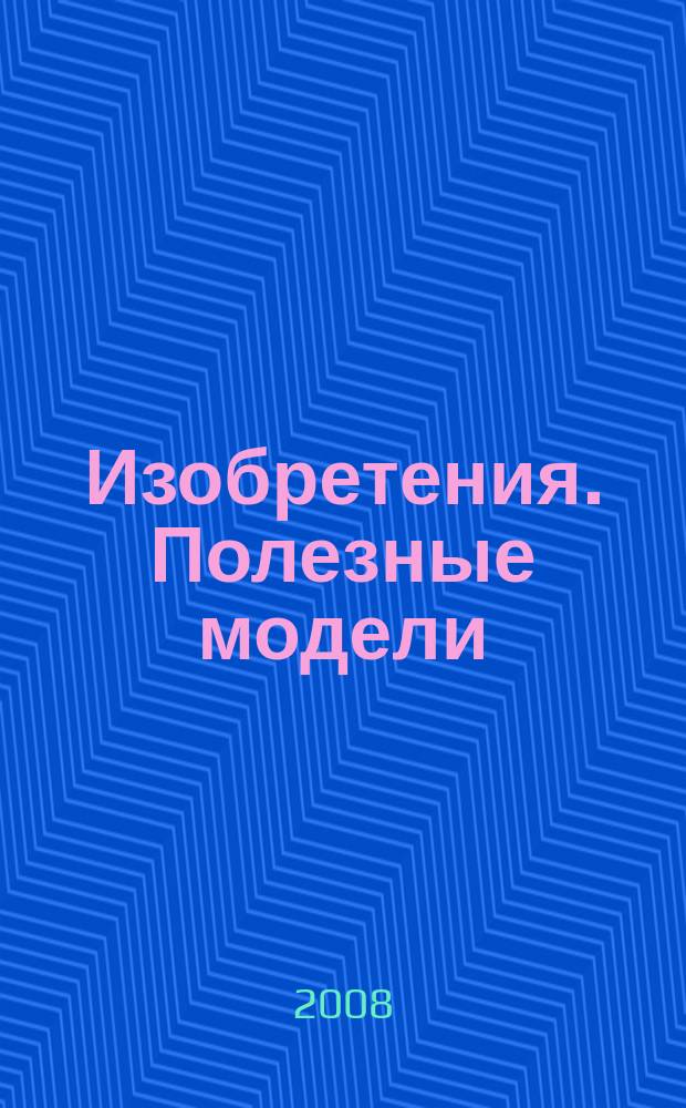 Изобретения. Полезные модели : Офиц. бюл. Рос. агентства по пат. и товар. знакам. 2008, № 16, ч. 1