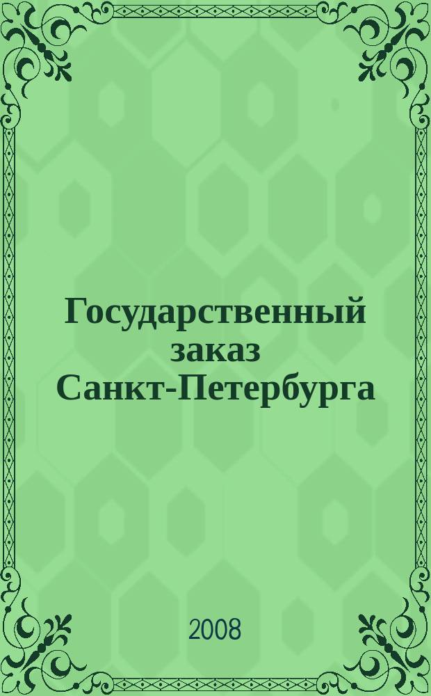 Государственный заказ Санкт-Петербурга : официальное издание Правительства Санкт-Петербурга. 2008, № 6/2 (295)