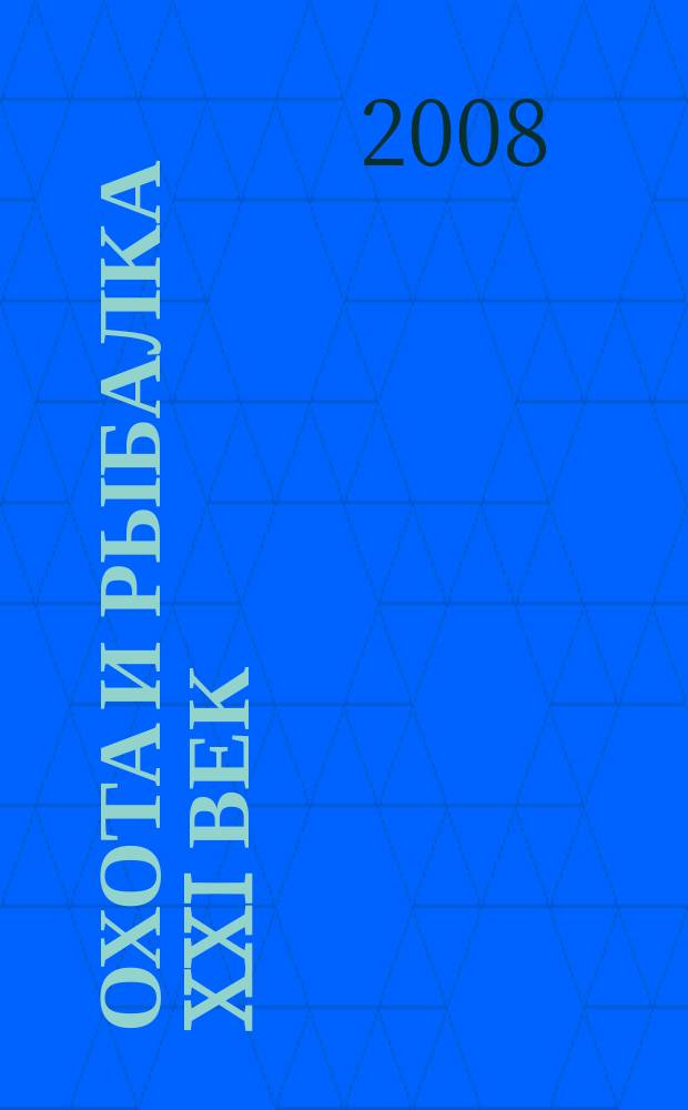 Охота и рыбалка XXI век : Худож.-информ. ил. журн. для любителей раз. охот Новый журн. со старыми традициями. 2008, № 7 (63)