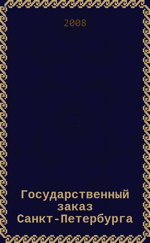 Государственный заказ Санкт-Петербурга : официальное издание Правительства Санкт-Петербурга. 2008, № 5/3 (292)
