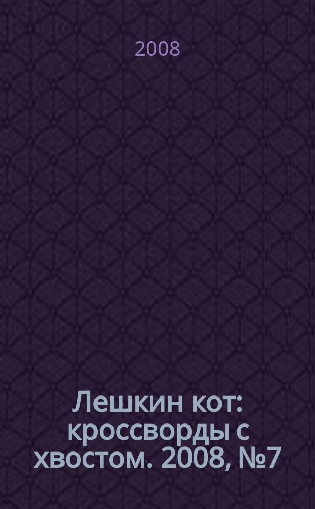 Лешкин кот : кроссворды с хвостом. 2008, № 7