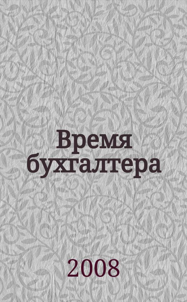 Время бухгалтера : еженедельное аналитическое обозрение журнал. 2008, № 21 (175)