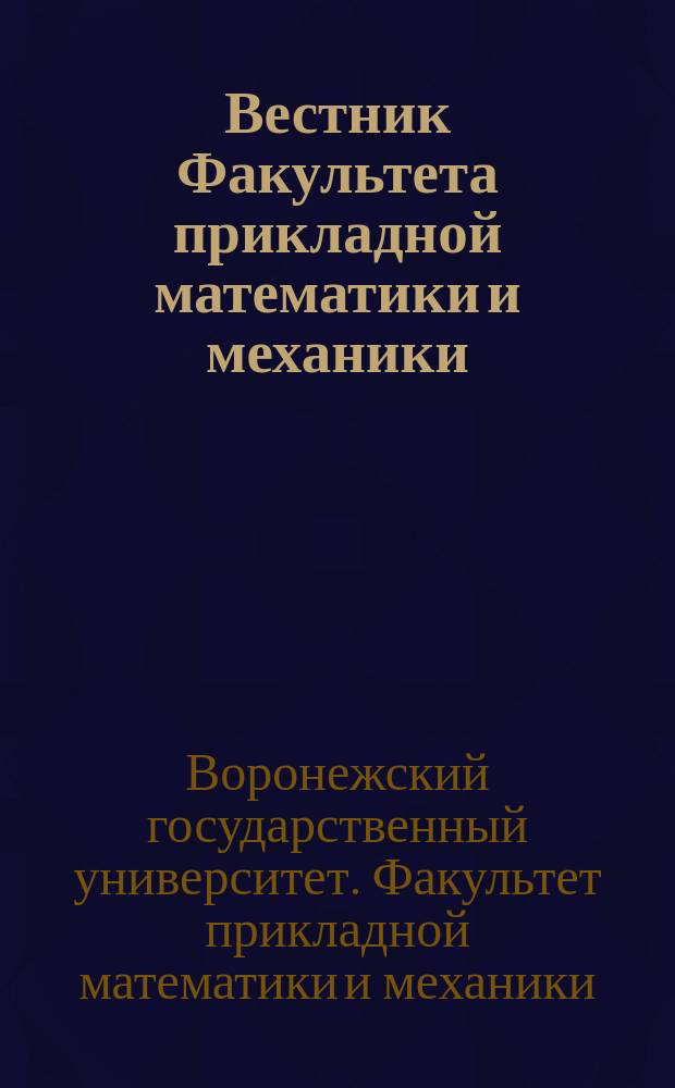 Вестник Факультета прикладной математики и механики