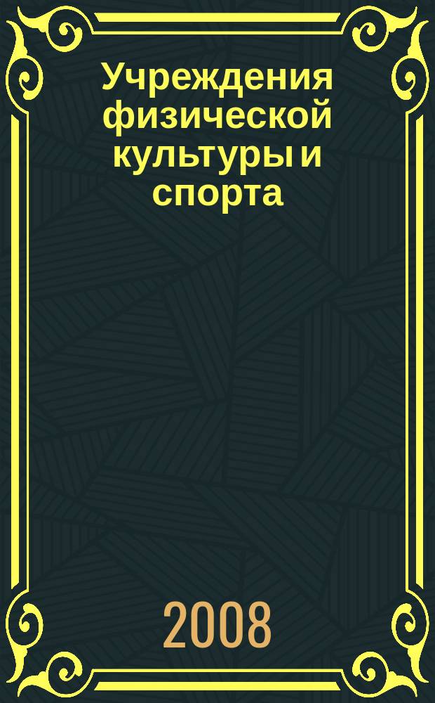 Учреждения физической культуры и спорта: бухгалтерский учет и налогообложение : журнал приложение к журналу "Бюджетные организации: бухгалтерский учет и налогообложение". 2008, № 6