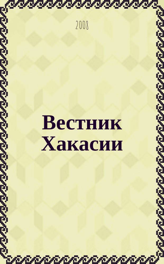 Вестник Хакасии : Изд. Верхов. Совета и Совета Министров Респ. Хакасия. 2008, № 20 (842)