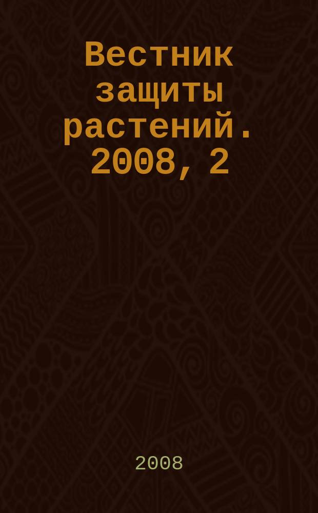Вестник защиты растений. 2008, 2