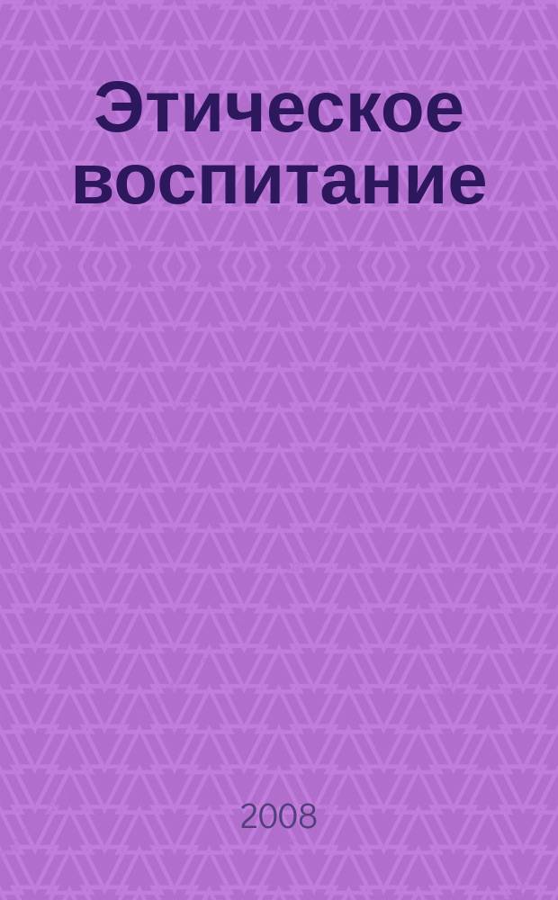 Этическое воспитание : Науч.-метод журн. 2008, № 3