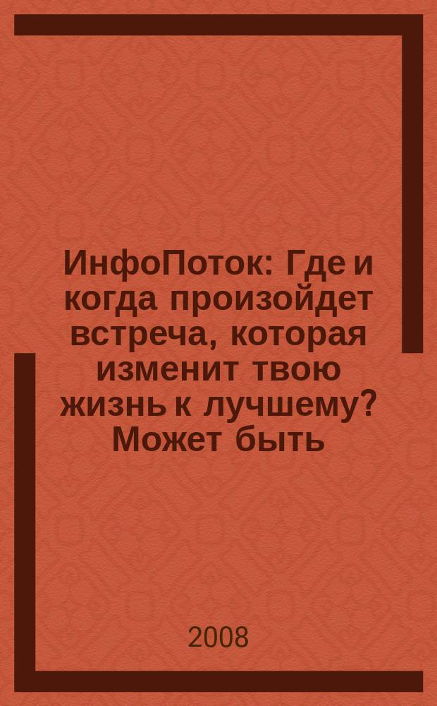 ИнфоПоток : Где и когда произойдет встреча, которая изменит твою жизнь к лучшему? Может быть, сейчас!