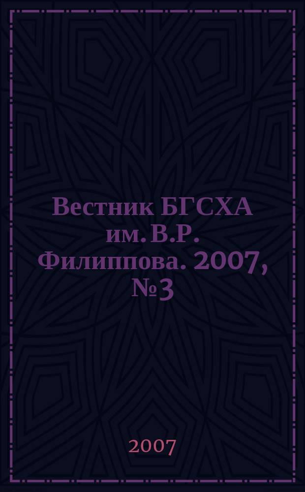 Вестник БГСХА им. В.Р. Филиппова. 2007, № 3 (8)