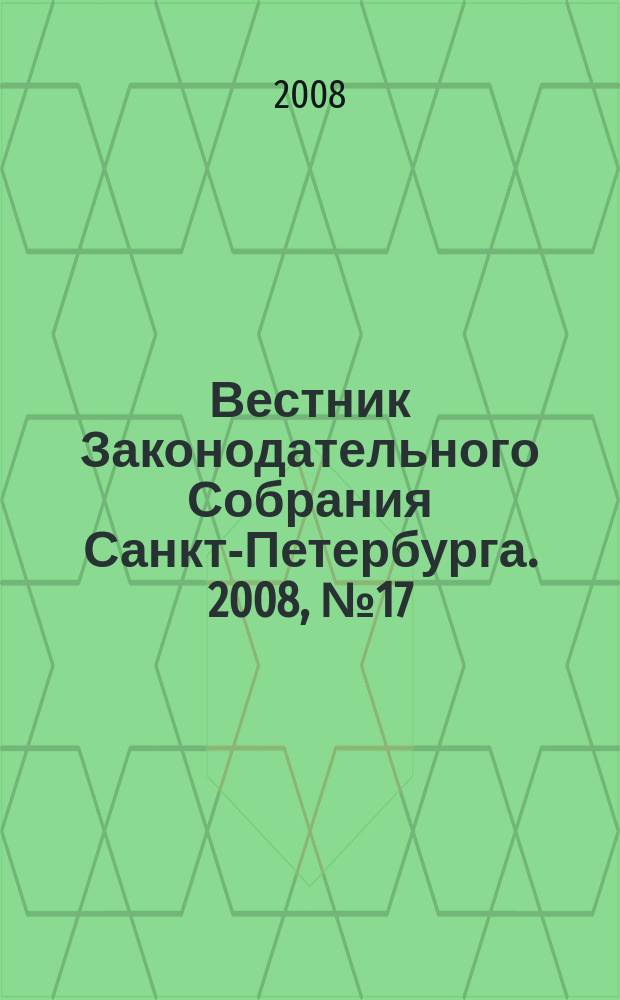 Вестник Законодательного Собрания Санкт-Петербурга. 2008, № 17