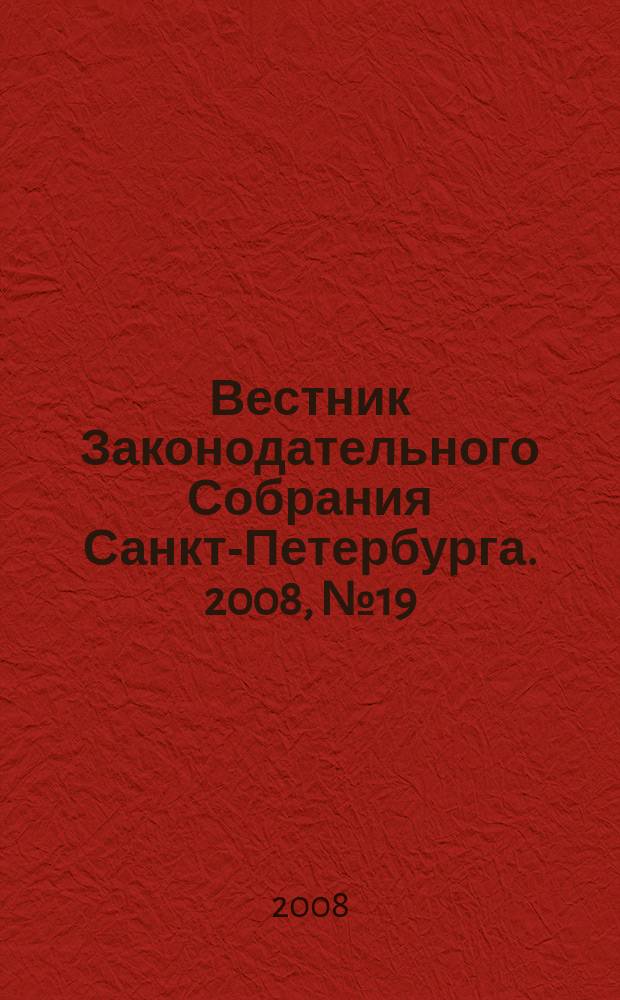 Вестник Законодательного Собрания Санкт-Петербурга. 2008, № 19