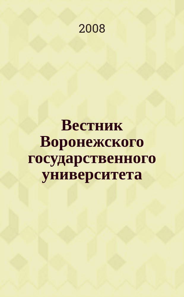Вестник Воронежского государственного университета : Науч. журн. 2008, № 1