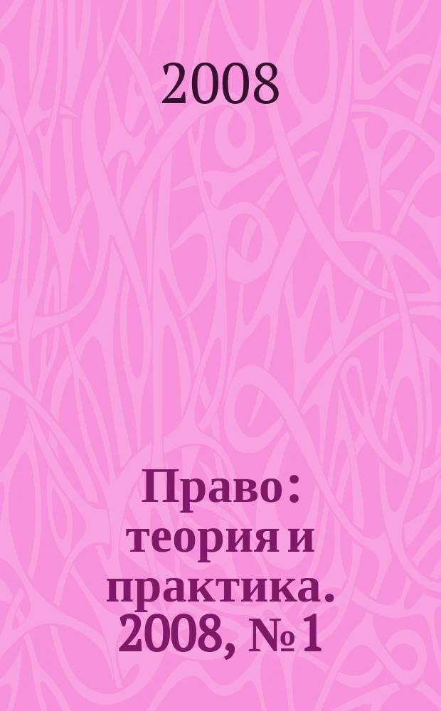 Право: теория и практика. 2008, № 1 (102)