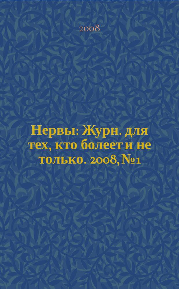 Нервы : Журн. для тех, кто болеет и не только. 2008, № 1