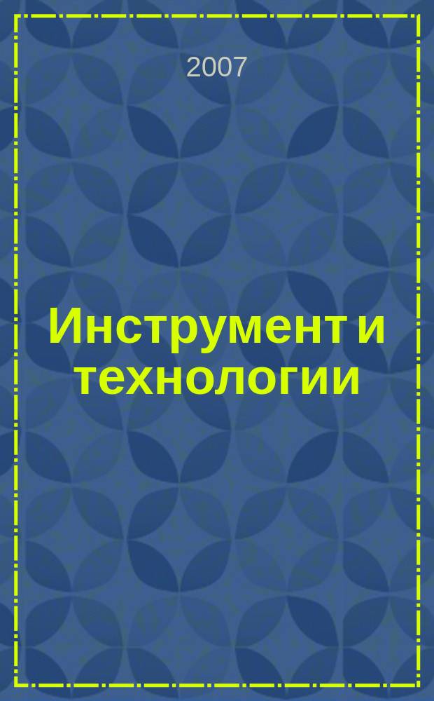 Инструмент и технологии : Рос. науч.-техн. журн. 26/27