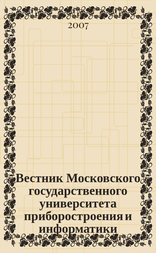 Вестник Московского государственного университета приборостроения и информатики. № 9 : Серия Технические и естественные науки