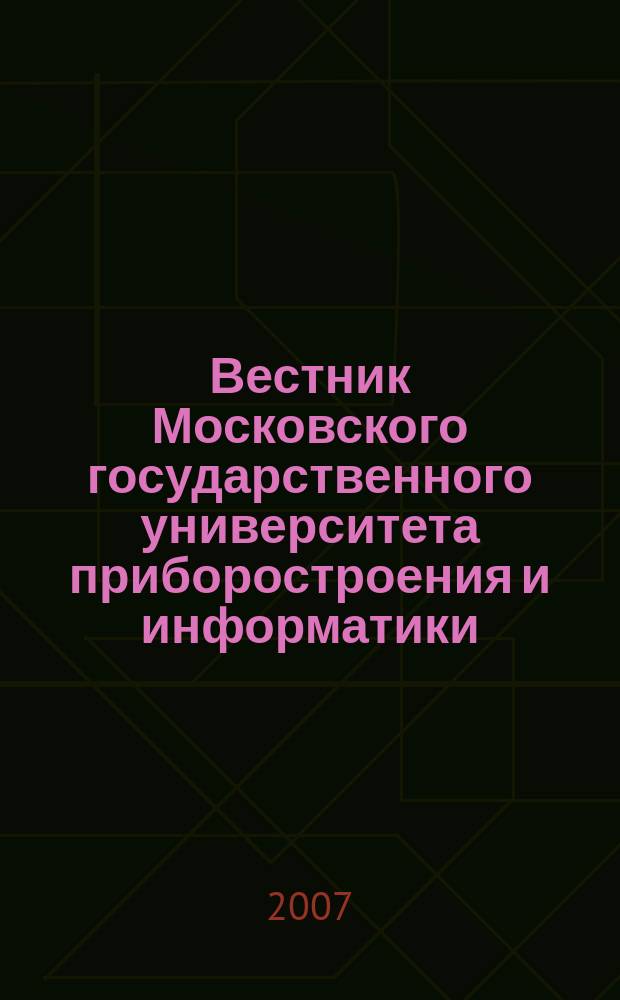 Вестник Московского государственного университета приборостроения и информатики. № 10 : Серия Социально-экономические науки