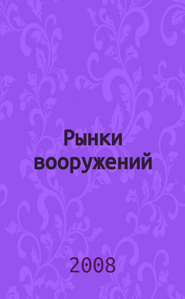 Рынки вооружений : ежемесячный информационно-аналитический журнал. Т. 8, № 2