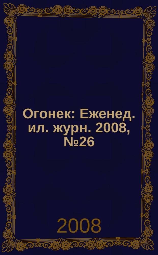 Огонек : Еженед. ил. журн. 2008, № 26 (5052)