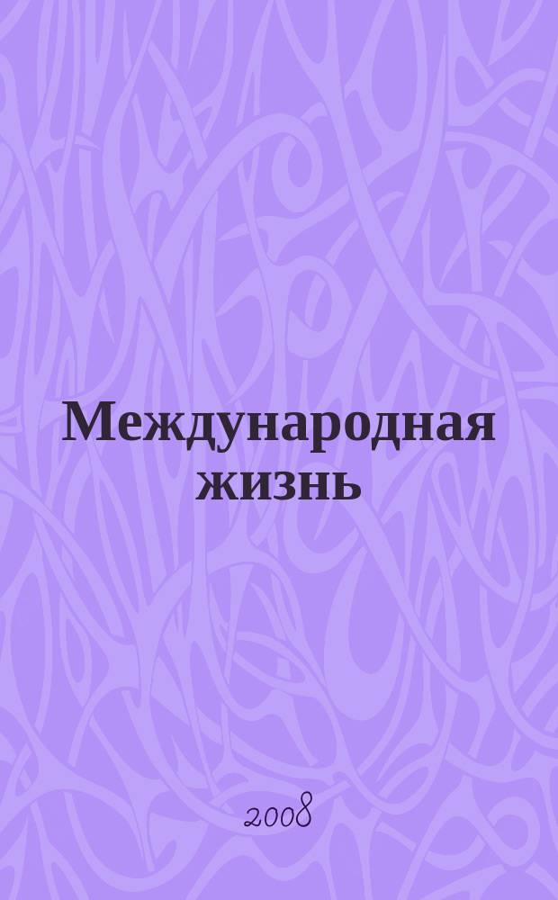 Международная жизнь : Науч.-полит. журн. 2008, 6