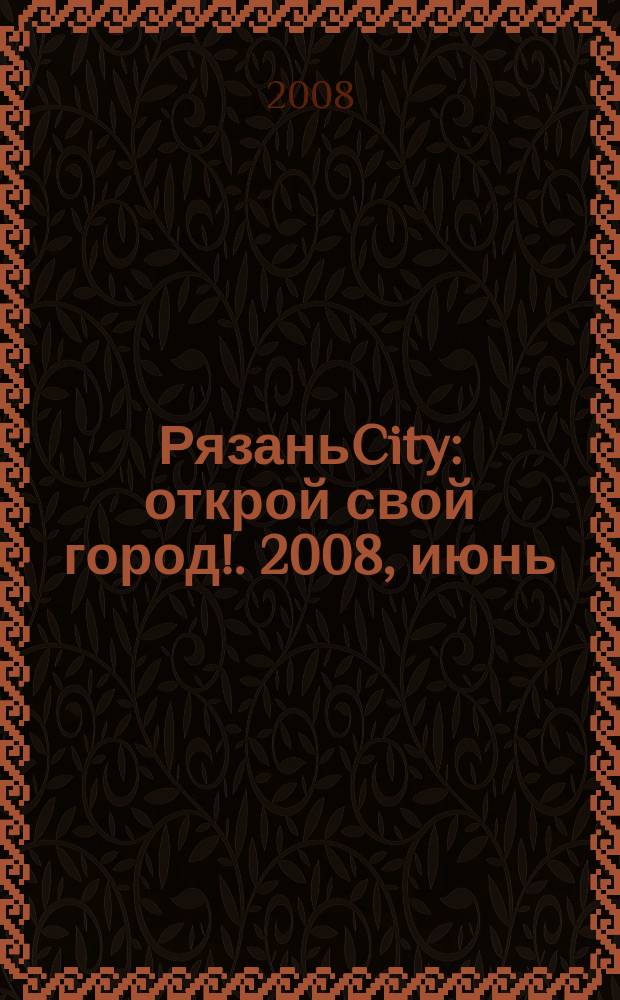 РязаньCity : открой свой город !. 2008, июнь