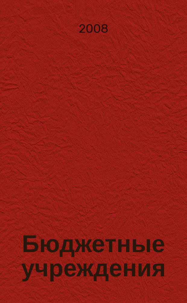 Бюджетные учреждения: ревизии и проверки финансово-хозяйственной деятельности : журнал приложение к журналу "Бюджетные организации: бухгалтерский учет и налогообложение". 2008, № 6