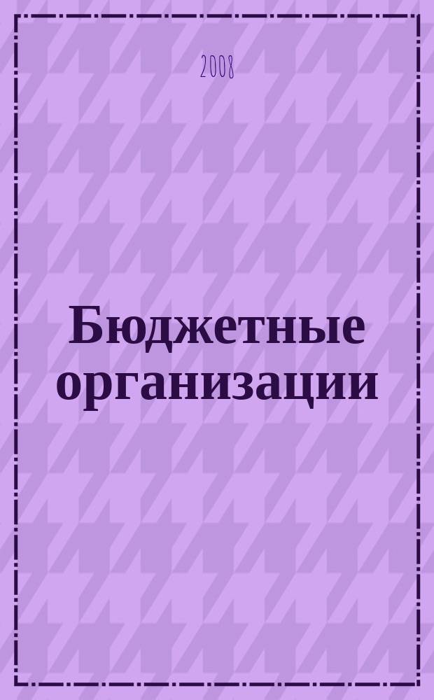 Бюджетные организации: бухгалтерский учет и налогообложение : журнал. 2008, № 6