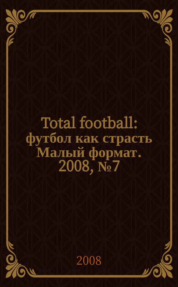 Total football : футбол как страсть Малый формат. 2008, № 7 (30)