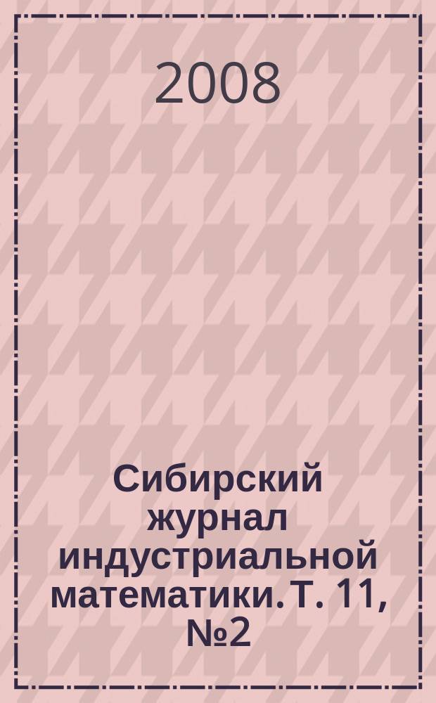 Сибирский журнал индустриальной математики. Т. 11, № 2 (34)