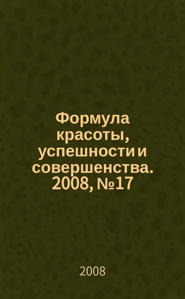 Формула красоты, успешности и совершенства. 2008, № 17