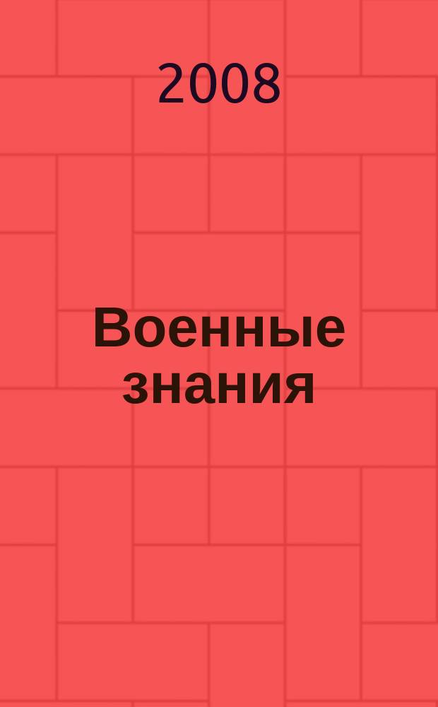 Военные знания : Ежемес. журн. Всесоюз. добр. о-ва содействия армии. 2008, № 5