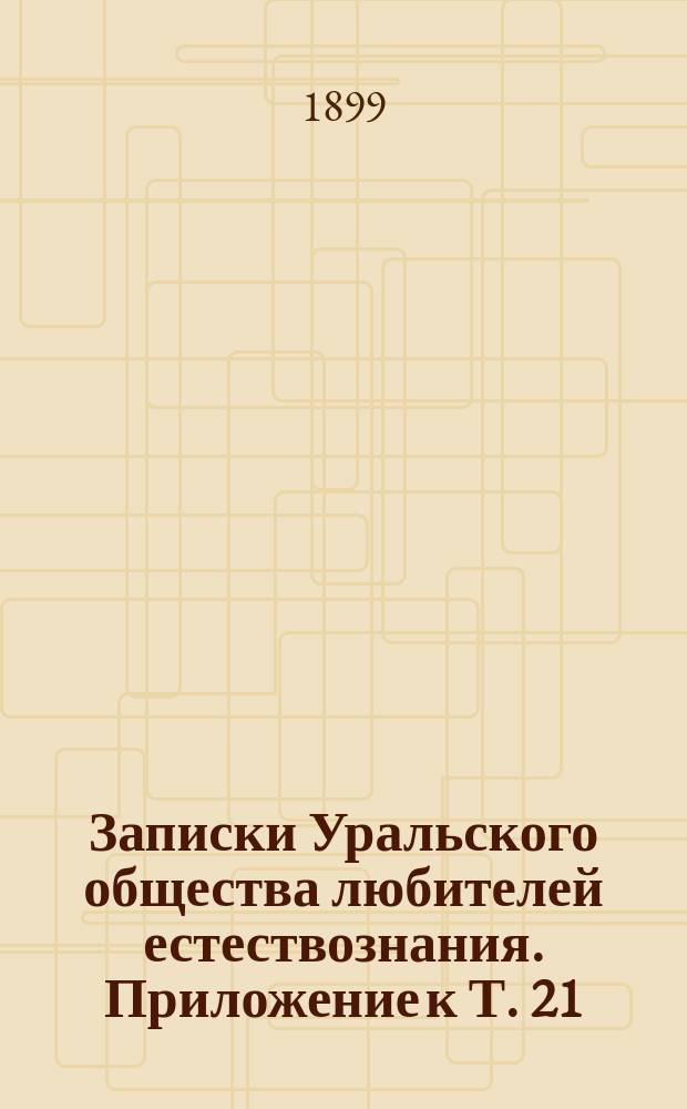 Записки Уральского общества любителей естествознания. Приложение к Т. 21 : [Карты Пермской губернии. Распределение осадков и снежного покрова за 1896-1897г.г.]