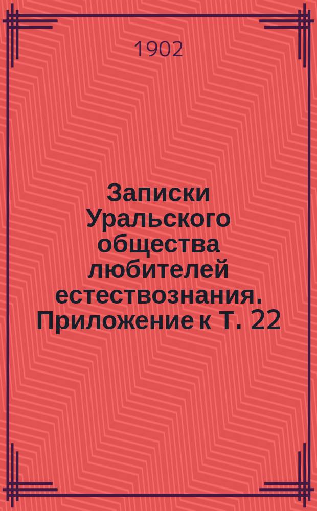 Записки Уральского общества любителей естествознания. Приложение к Т. 22 : [Карты ...за 1898-1900 г.г.]