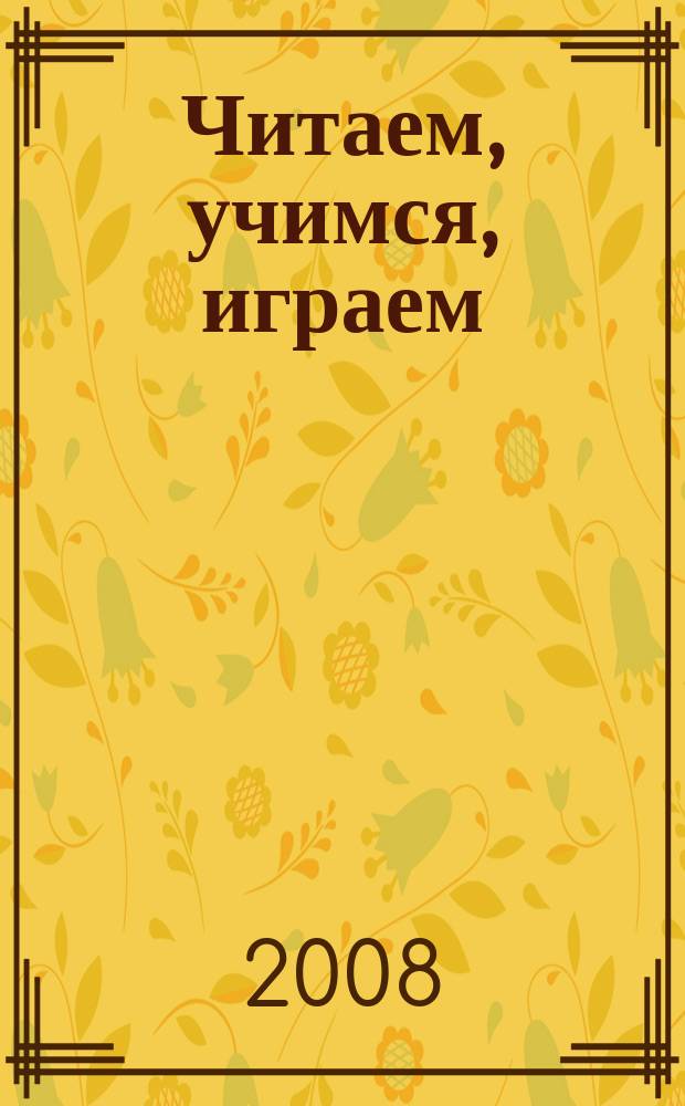 Читаем, учимся, играем : Журн.-сб. сценариев для б-к. 2008, вып. 2